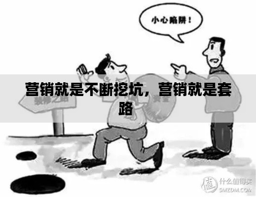 營銷就是不斷挖坑，營銷就是套路 