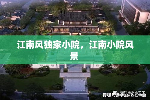 江南風(fēng)獨(dú)家小院，江南小院風(fēng)景 