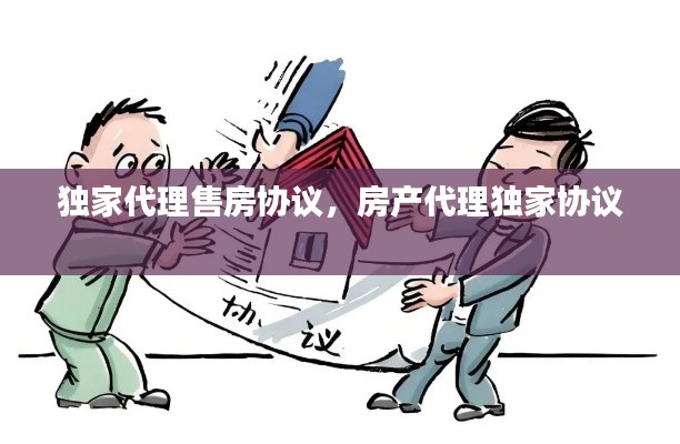 獨(dú)家代理售房協(xié)議，房產(chǎn)代理獨(dú)家協(xié)議 