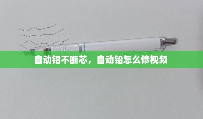 自動鉛不斷芯，自動鉛怎么修視頻 