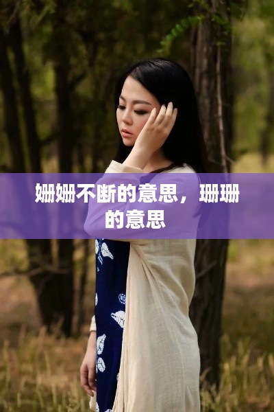 姍姍不斷的意思，珊珊的意思 