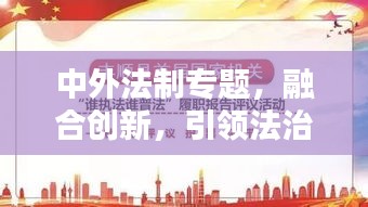中外法制專題，融合創(chuàng)新，引領(lǐng)法治新時代