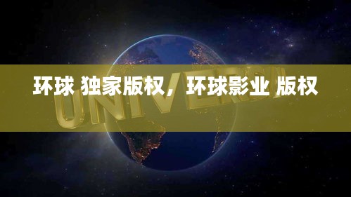 環(huán)球 獨(dú)家版權(quán)，環(huán)球影業(yè) 版權(quán) 