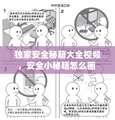 獨家安全秘籍大全視頻，安全小秘籍怎么畫 