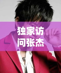 獨(dú)家訪問張杰，獨(dú)家訪問張杰是第幾期 