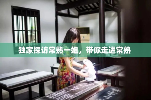 獨(dú)家探訪常熟一姐，帶你走進(jìn)常熟 