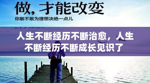 人生不斷經(jīng)歷不斷治愈，人生不斷經(jīng)歷不斷成長見識了 