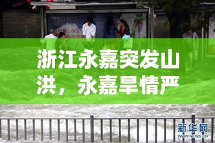浙江永嘉突發(fā)山洪，永嘉旱情嚴(yán)重 