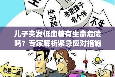 兒子突發(fā)低血糖有生命危險嗎？專家解析緊急應對措施