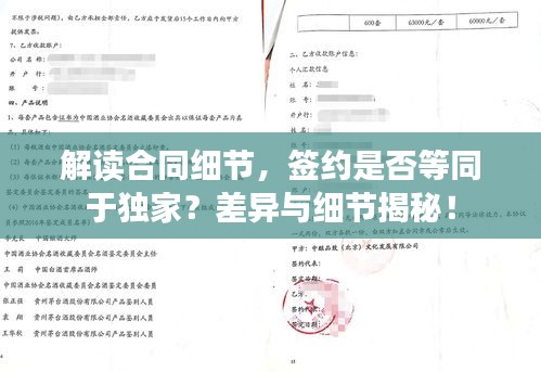 解讀合同細(xì)節(jié)，簽約是否等同于獨(dú)家？差異與細(xì)節(jié)揭秘！
