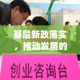 基層新政落實(shí)，推動(dòng)發(fā)展的關(guān)鍵所在