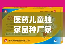 醫(yī)藥兒童獨(dú)家品種廠家，兒童獨(dú)家藥品產(chǎn)品招商 