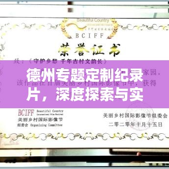 德州專題定制紀錄片，深度探索與實踐之旅