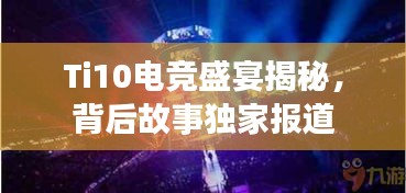Ti10電競(jìng)盛宴揭秘，背后故事獨(dú)家報(bào)道
