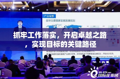 抓牢工作落實，開啟卓越之路，實現(xiàn)目標的關鍵路徑
