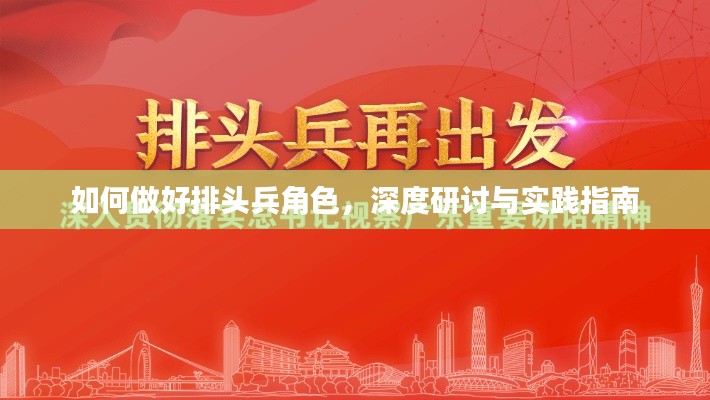 如何做好排頭兵角色，深度研討與實踐指南