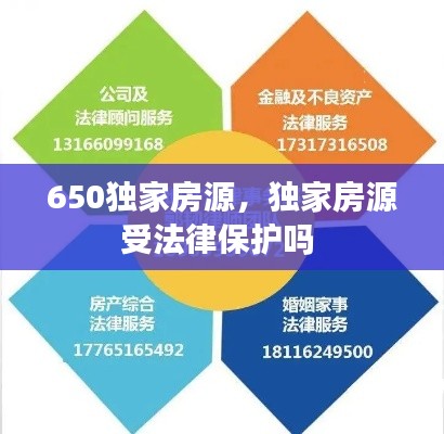 650獨家房源，獨家房源受法律保護嗎 