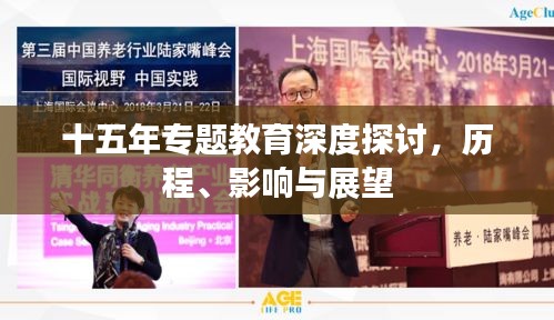 十五年專題教育深度探討，歷程、影響與展望