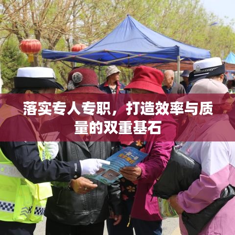 落實專人專職，打造效率與質(zhì)量的雙重基石