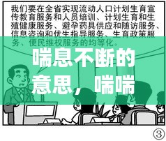 喘息不斷的意思，喘喘不息是成語嗎 