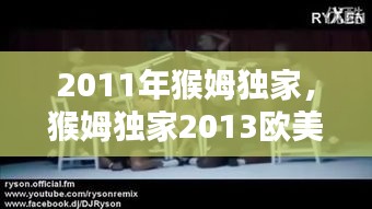 2011年猴姆獨(dú)家，猴姆獨(dú)家2013歐美混音 