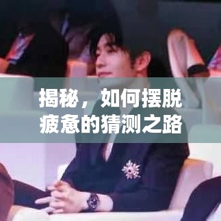 揭秘，如何擺脫疲憊的猜測之路？