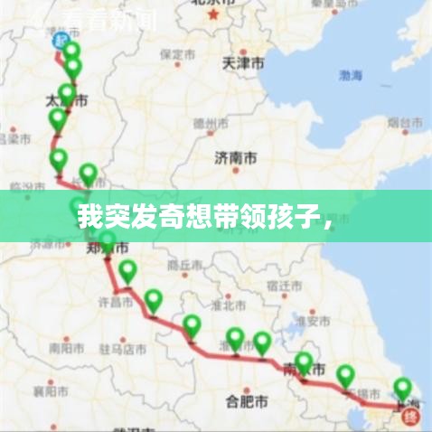 我突發(fā)奇想帶領(lǐng)孩子， 