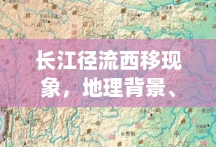 長江徑流西移現(xiàn)象，地理背景、影響及揭秘