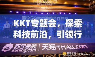 KKT專題會，探索科技前沿，引領(lǐng)行業(yè)創(chuàng)新進(jìn)展