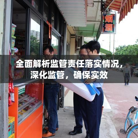 全面解析監(jiān)管責(zé)任落實(shí)情況，深化監(jiān)管，確保實(shí)效