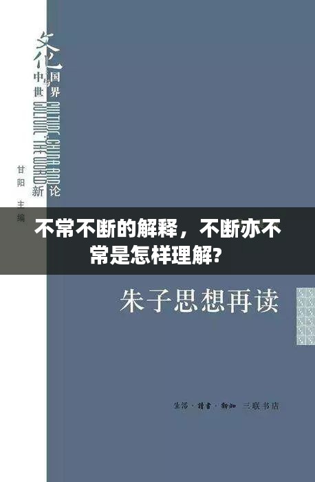 不常不斷的解釋?zhuān)粩嘁嗖怀Ｊ窃鯓永斫? 