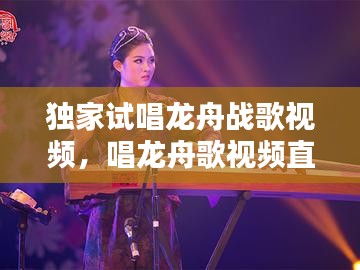 獨家試唱龍舟戰(zhàn)歌視頻，唱龍舟歌視頻直播 