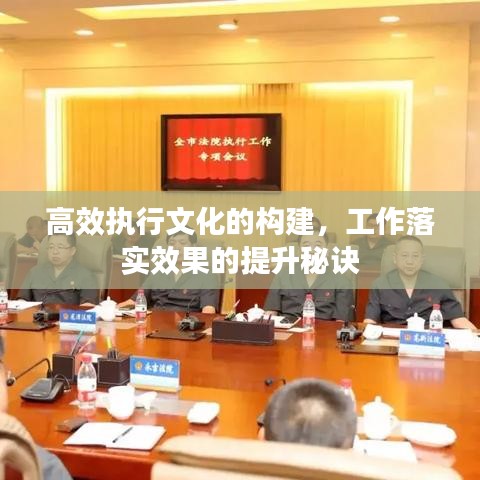 高效執(zhí)行文化的構(gòu)建，工作落實(shí)效果的提升秘訣