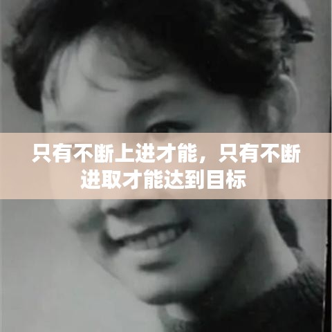 只有不斷上進才能，只有不斷進取才能達到目標 