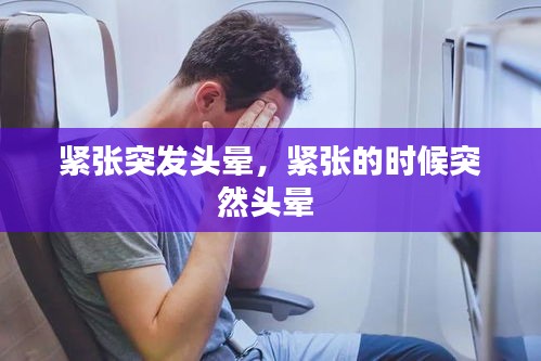 緊張突發(fā)頭暈，緊張的時候突然頭暈 