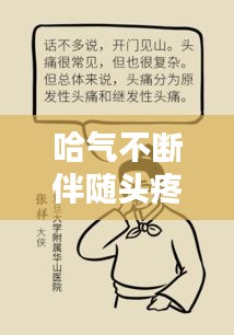 哈氣不斷伴隨頭疼，癥狀解析及應(yīng)對良方