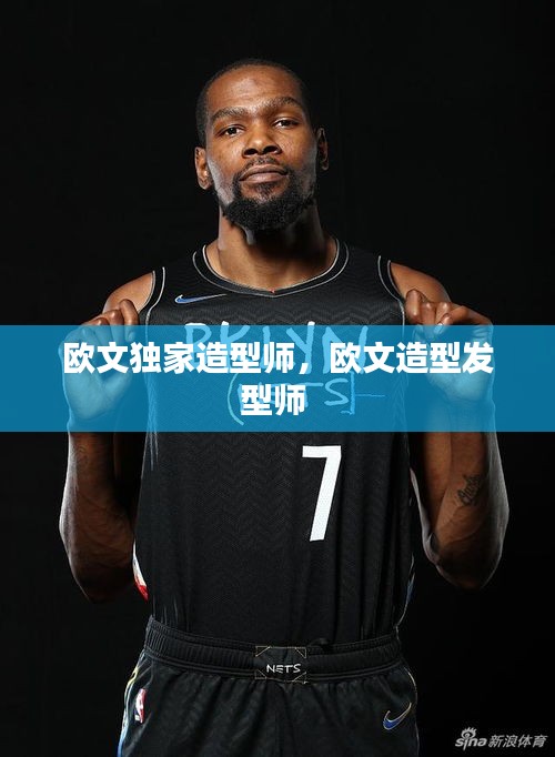 歐文獨(dú)家造型師，歐文造型發(fā)型師 