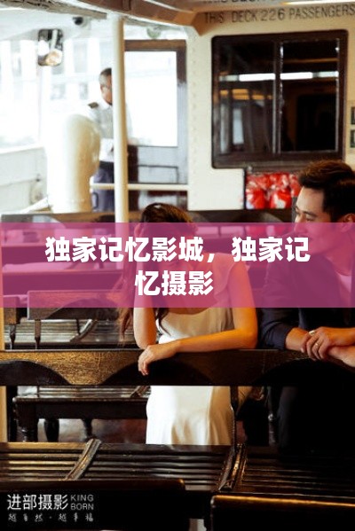 獨(dú)家記憶影城，獨(dú)家記憶攝影 