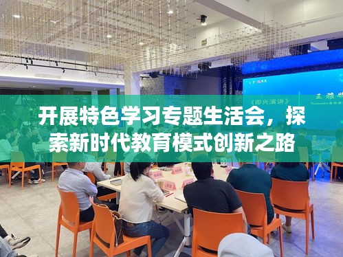 開展特色學(xué)習(xí)專題生活會，探索新時(shí)代教育模式創(chuàng)新之路