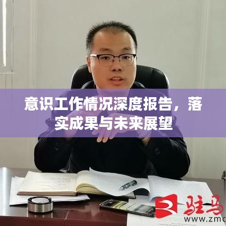 意識(shí)工作情況深度報(bào)告，落實(shí)成果與未來(lái)展望