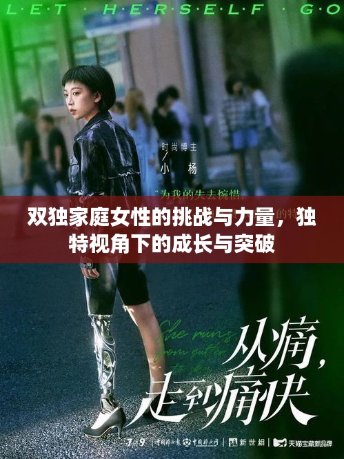 雙獨(dú)家庭女性的挑戰(zhàn)與力量，獨(dú)特視角下的成長與突破