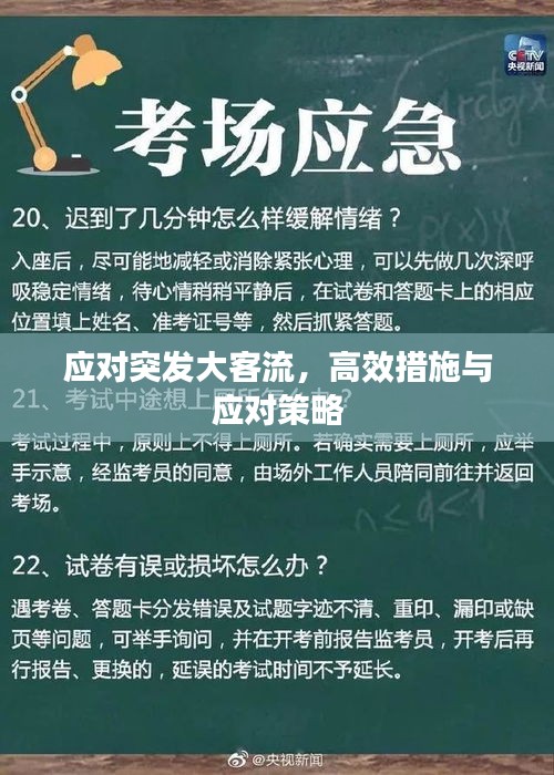 應(yīng)對突發(fā)大客流，高效措施與應(yīng)對策略