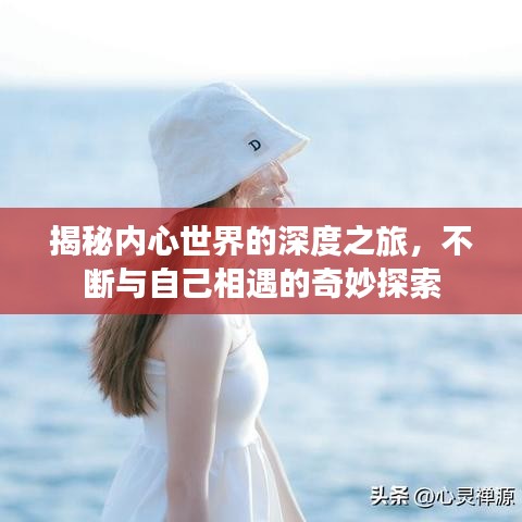 揭秘內(nèi)心世界的深度之旅，不斷與自己相遇的奇妙探索