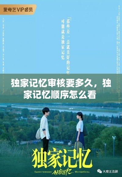 獨(dú)家記憶審核要多久，獨(dú)家記憶順序怎么看 
