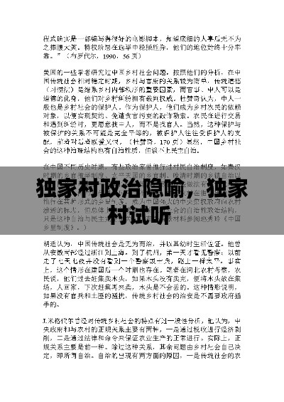 獨(dú)家村政治隱喻，獨(dú)家村試聽(tīng) 