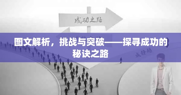 圖文解析，挑戰(zhàn)與突破——探尋成功的秘訣之路