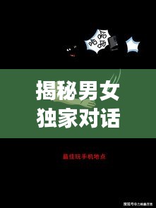揭秘男女獨(dú)家對話，探索性別交織的奧秘