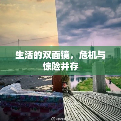 生活的雙面鏡，危機與驚險并存