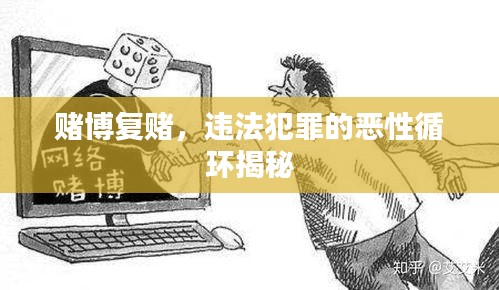 賭博復(fù)賭，違法犯罪的惡性循環(huán)揭秘