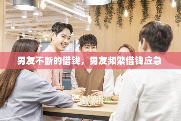 男友不斷的借錢，男友頻繁借錢應急 